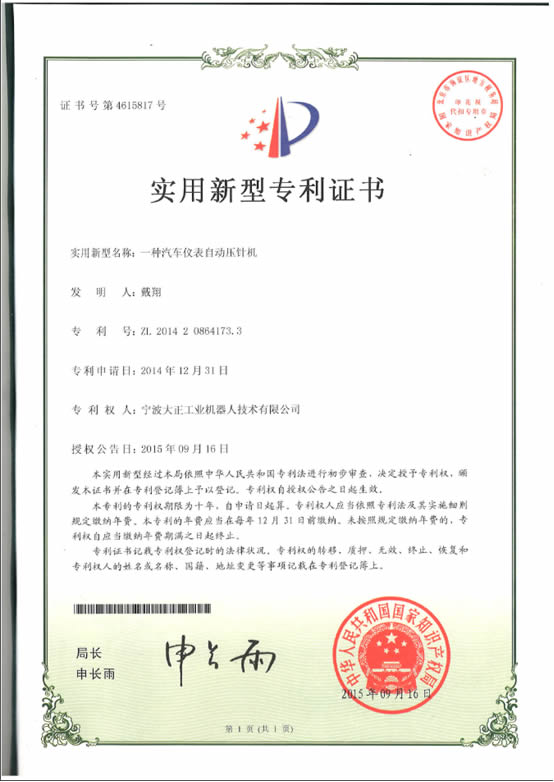 宁波galaxy银河工业机器人汽车仪表自动压针系列喜获专利证书 宁波galaxy银河工业机器人汽车仪表自动压针系列喜获专利证书