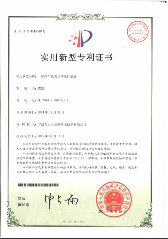 宁波galaxy银河工业机器人汽车仪表自动压针系列喜获专利证书 宁波galaxy银河工业机器人汽车仪表自动压针系列喜获专利证书