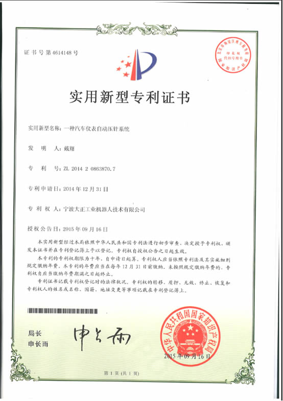 宁波galaxy银河工业机器人汽车仪表自动压针系列喜获专利证书 宁波galaxy银河工业机器人汽车仪表自动压针系列喜获专利证书